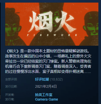 国产恐怖游戏《烟火》火了后,有人化名游戏角色开始行骗