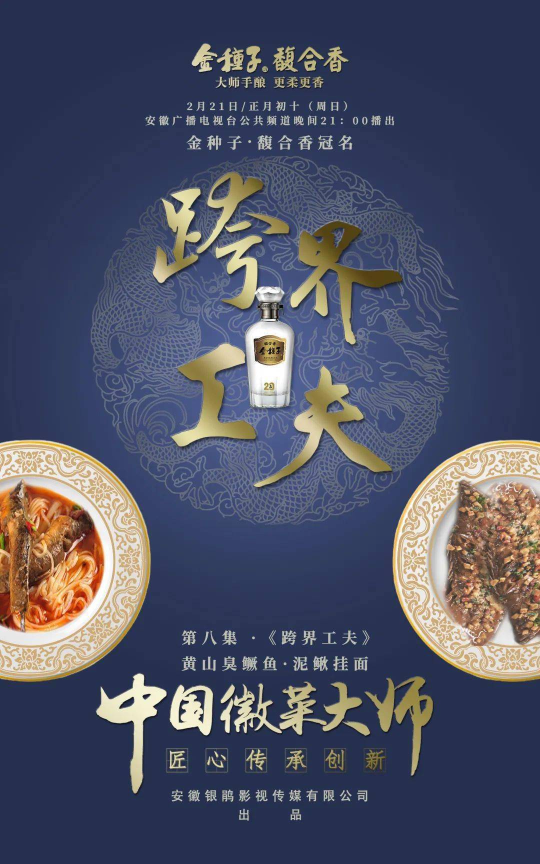 金种子馥合香 中国徽菜大师丨 跨界工夫 黄山臭鳜鱼 泥鳅挂面 汪剑飞