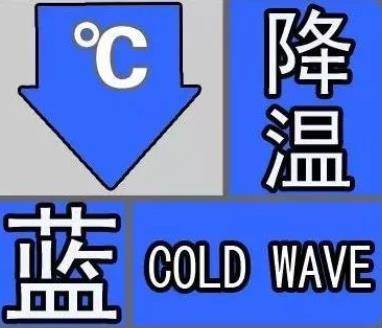 四川省气象台发布强降温蓝色预警