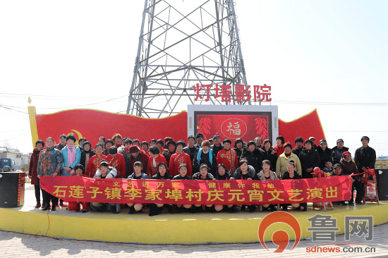 临沂市莒南县石莲子镇李家埠村举办庆元宵文艺演出