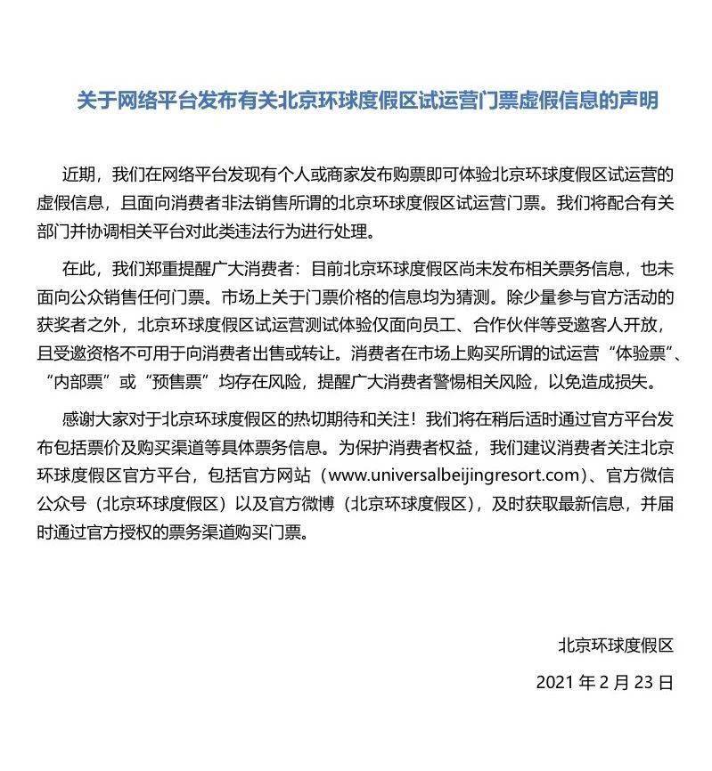 北京环球度假区:尚未发布票务信息,未面向公众销售任何门票
