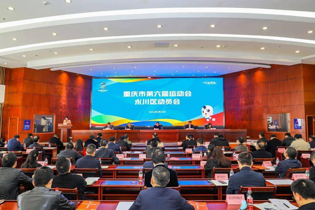 市六运会重庆市第六届运动会永川区动员会成功召开