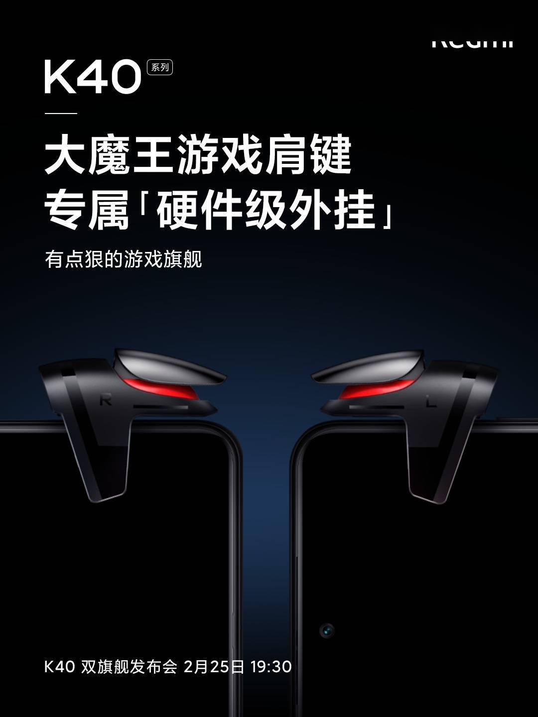 Redmi K40 系列大魔王游戏肩键官宣 专属 硬件级外挂 红米