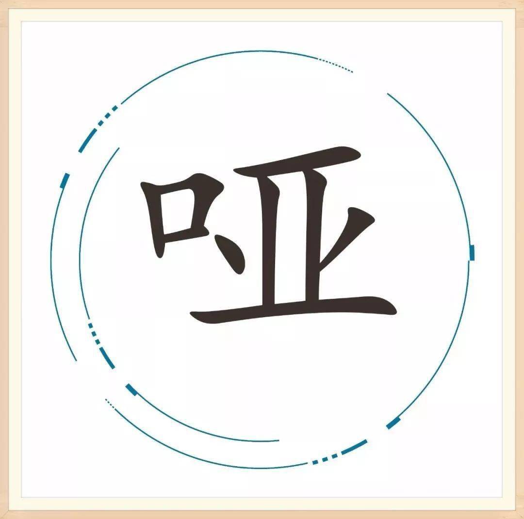 看字猜成语中的吝_看字猜成语(2)