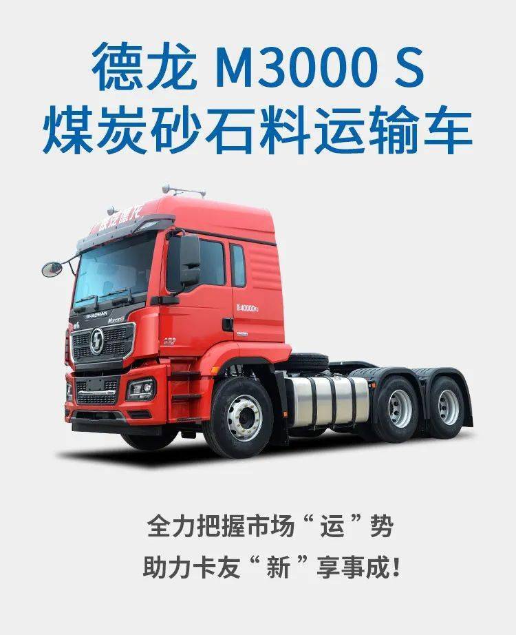 德龙m3000 s煤炭砂石料运输车 把握"运"势"新"享事成!