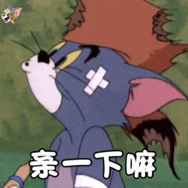 猫和老鼠表情包:是在下输了