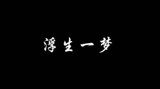 世事漫随流水算来一梦浮生