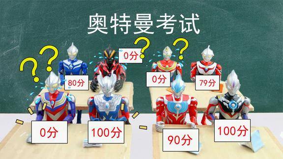 奥特曼故事迪迦塞罗的答案一模一样为何迪迦考0分塞罗考100分