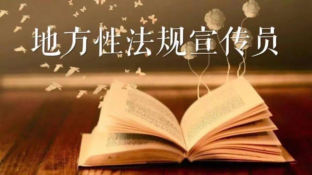 我是地方性法规宣传员廖志添