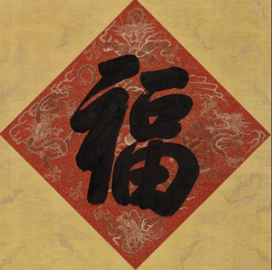 正月十五说“福”字_福主