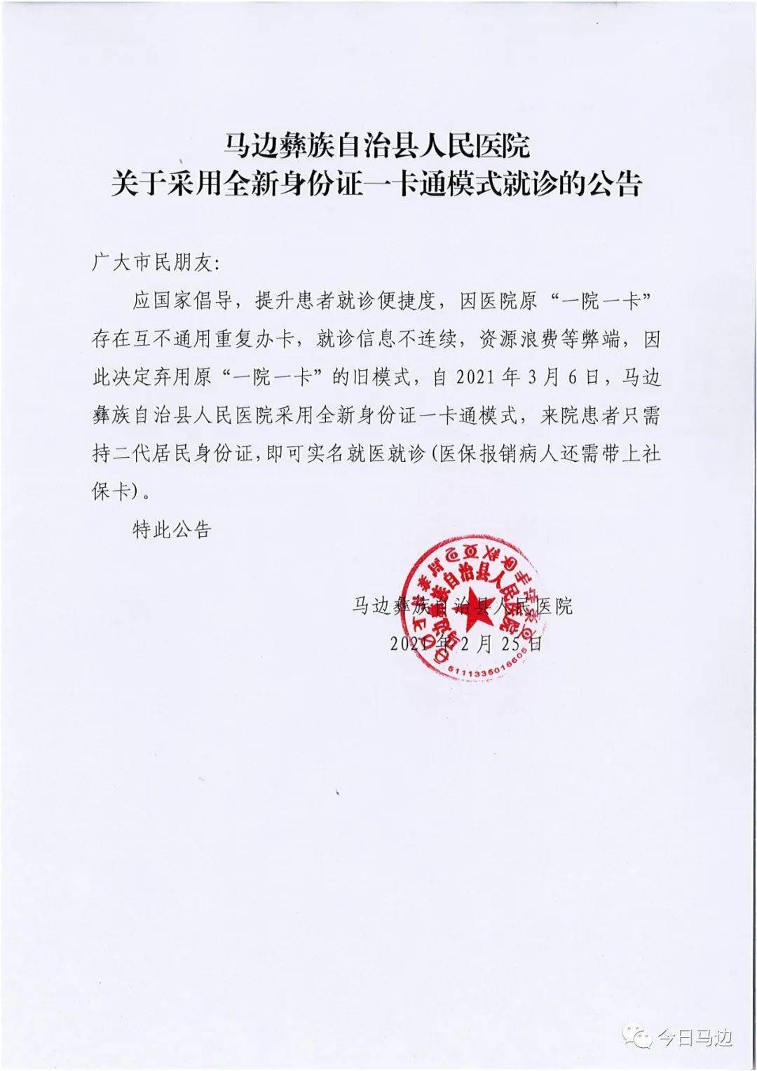 关于采用全新身份证一卡通模式就诊的公告
