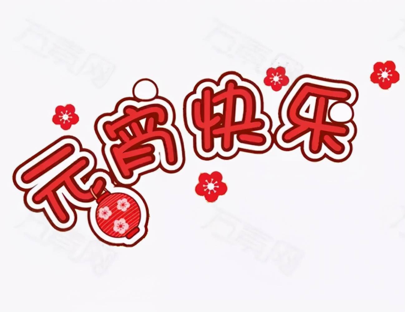 7,十五的月亮倍儿圆,喜庆的鞭炮倍儿响,祝福的话语倍儿多,真诚祝愿你