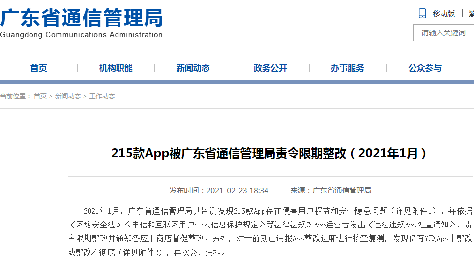 佳兆业与海伦堡旗下App遭广东限期整改 侵害