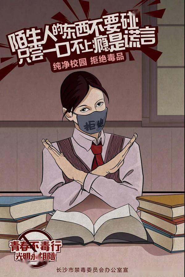 毒品之害猛于虎!坚决不要碰!开学季,这组禁毒漫画海报请收好