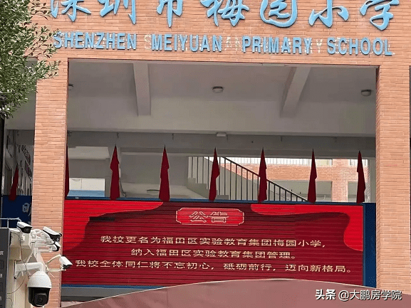 深圳市福田区梅园小学是一所全日制完全小学,创办于1999年9月,坐落于