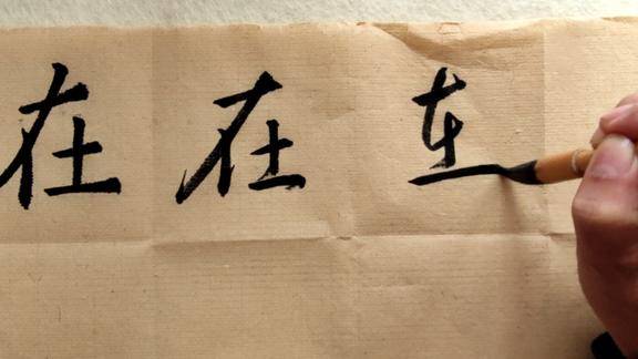 在字楷书行书草书的写法