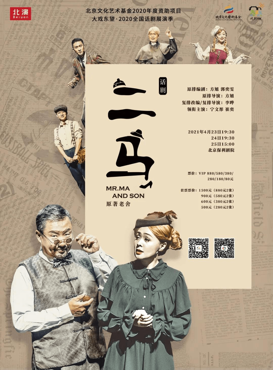 老舍经典改编话剧《二马》将重登京城话剧舞台