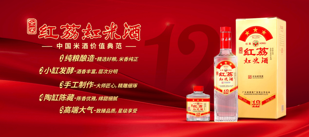 简介:来自世界美食之都的中华老字号——顺德酒厂,是红荔红米酒系列的
