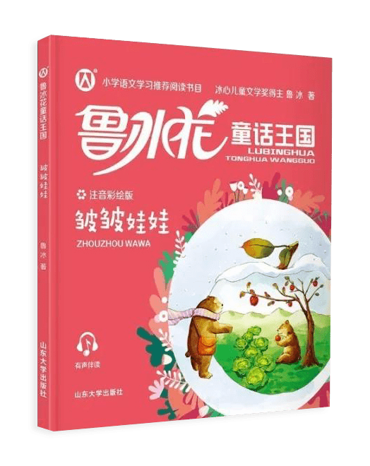《皱皱娃娃》收录了著名儿童文学作家鲁冰的精美童话19篇.