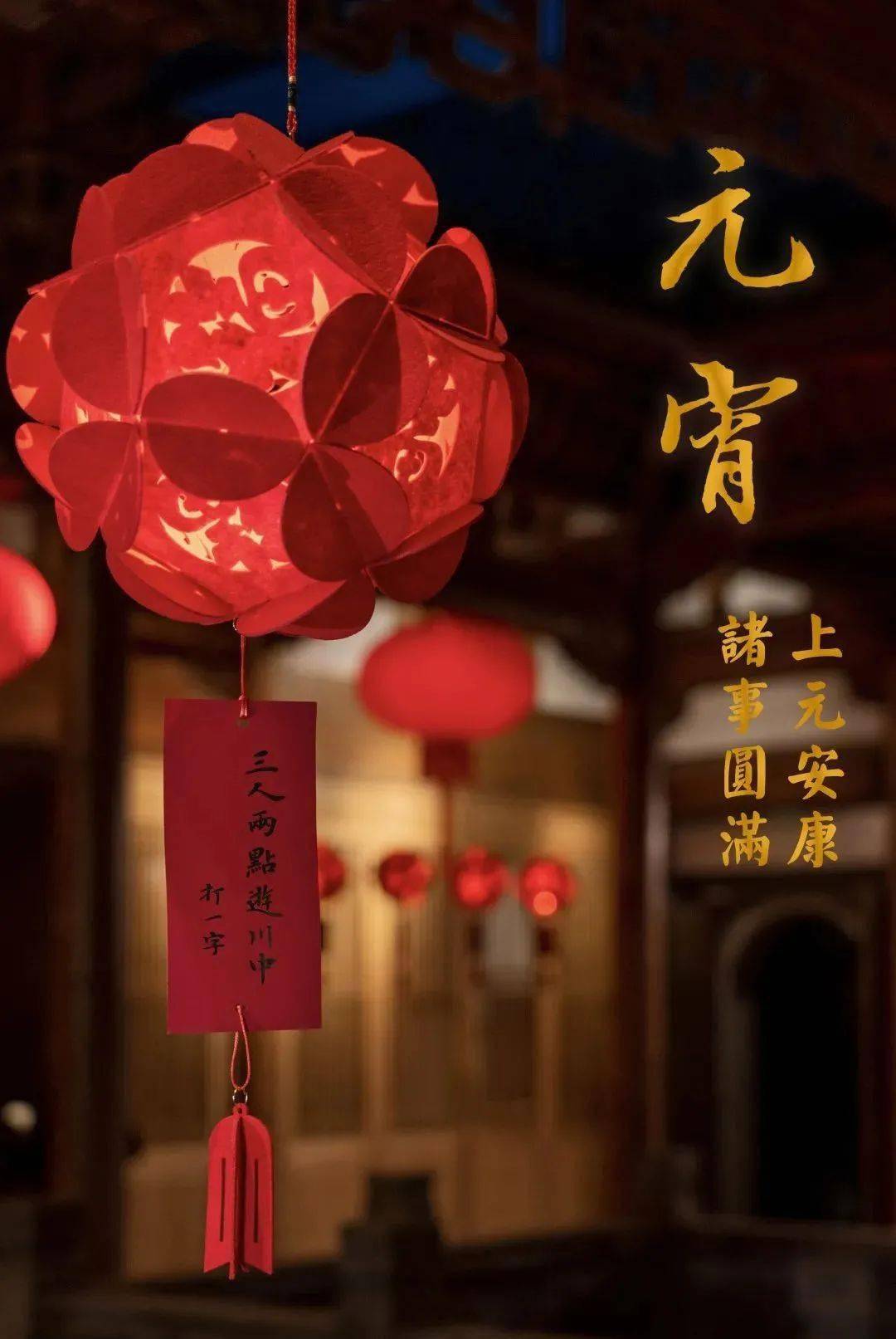 《上元夜》元宵節the lantern festival元宵節,每年正月十五,古稱