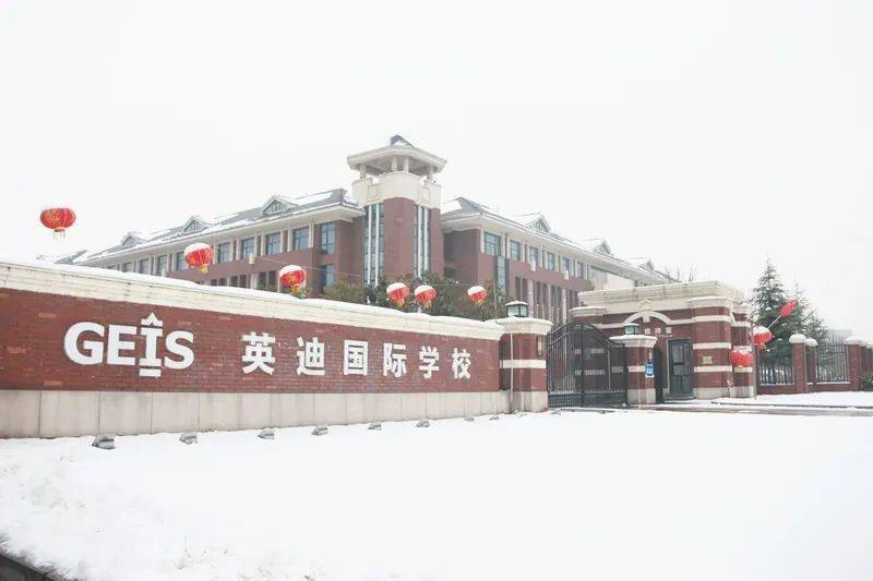 英迪国际学校寒假开学通知