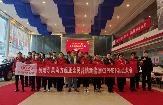 全民营销新能源k3phev动员大会胜利召开