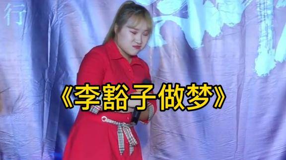 米儿妹唱李豁子做梦参加河南卫视梨园春演唱会