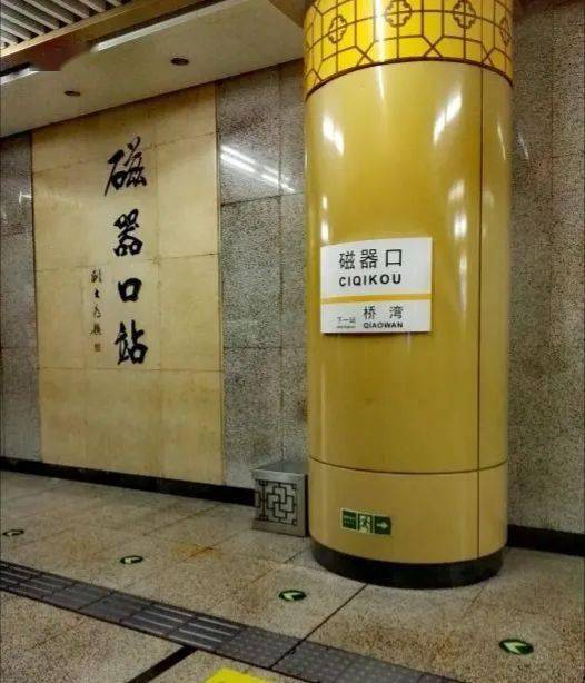 北京地铁磁器口站图片