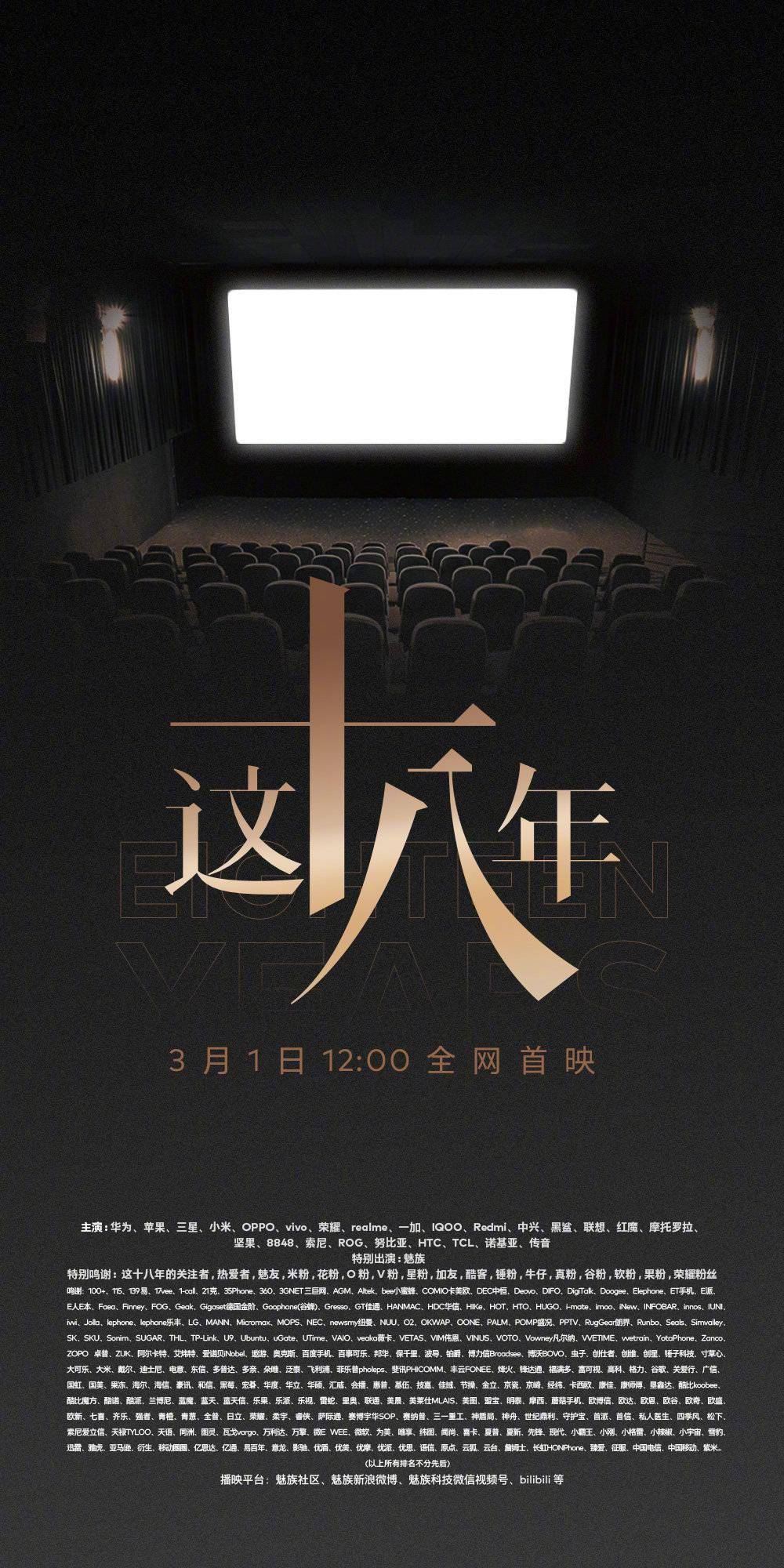魅族公布这十八年海报18年来所有手机厂商出演