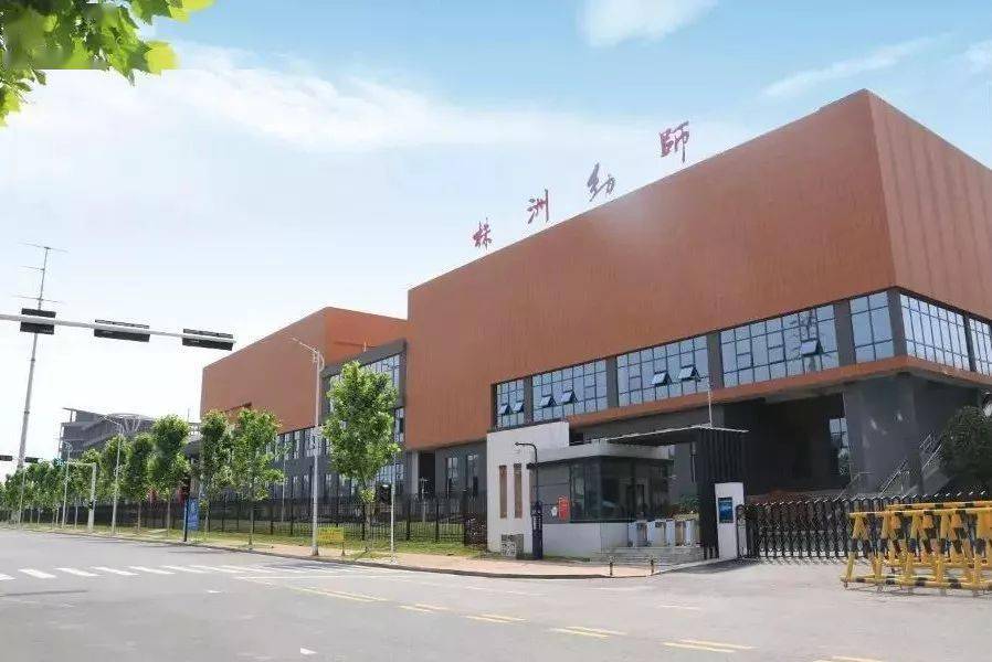 株洲幼儿师范学校(图源:学校官微)此次全国各高职(专科)学校申报增设