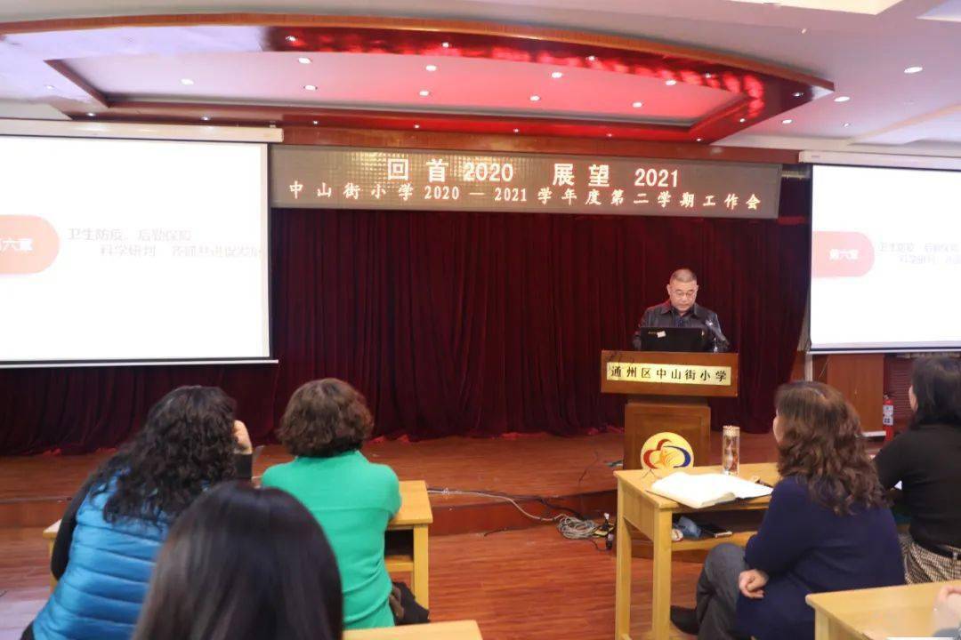 回首2020 展望2021 ——中山街小学2020至2021学年度第二学期工作会暨