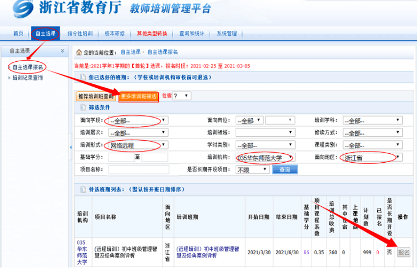 温州教师,2021年上半年浙江省中小学教师培训项目选课开始了!