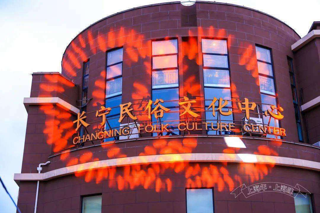 办,长宁区文化和旅游局,北新泾街道办事处主办,长宁民俗文化中心承办