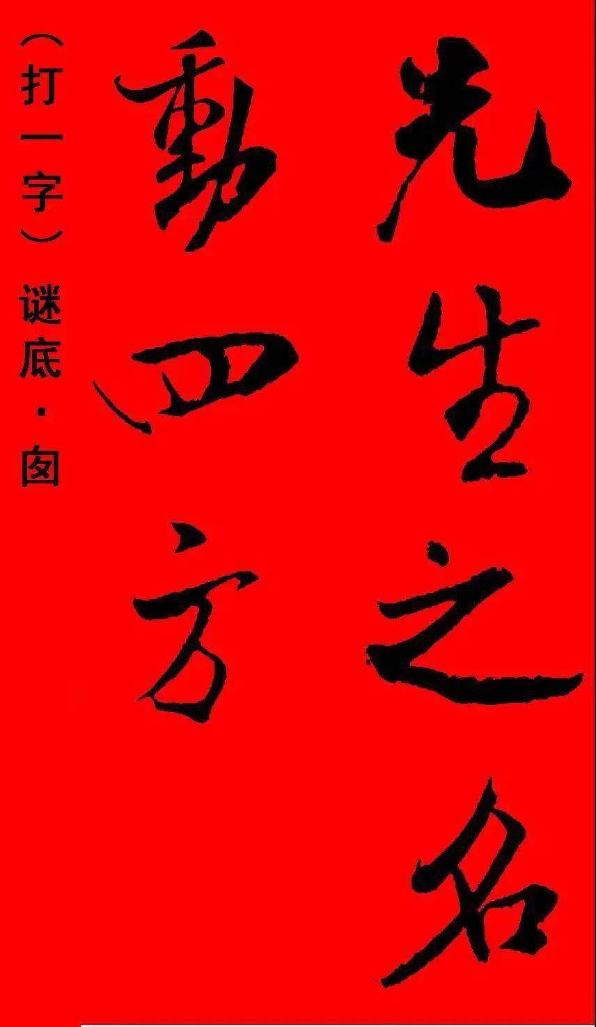 这些书法集字灯谜您可能从未见过