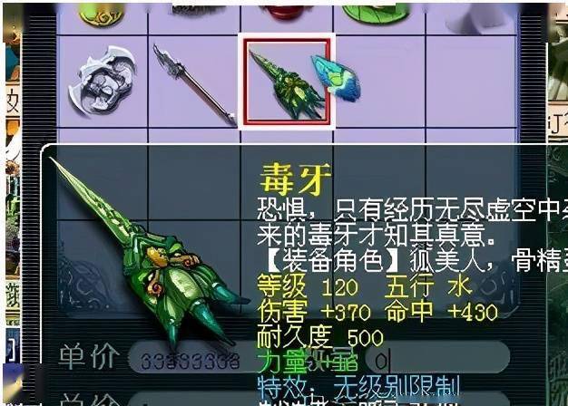 120级无级别爪刺武器,单加力量16,伤害370,命中430,在摊位标价3333万