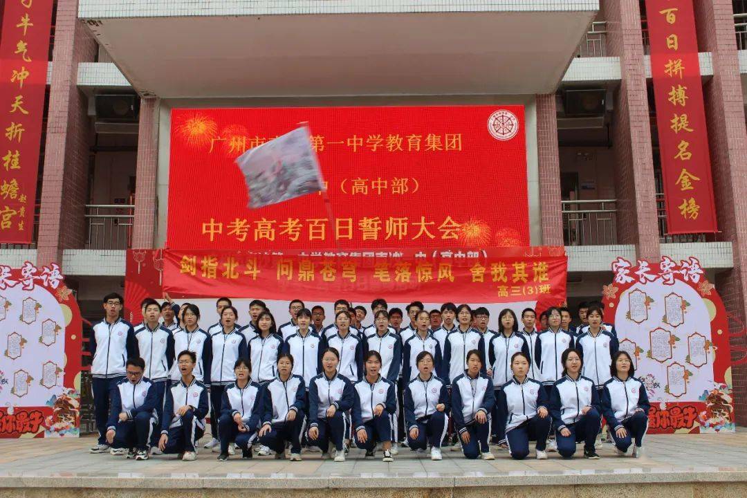 向前广州市南沙第一中学教育集团南沙一中高中部中考高考百日誓师大会