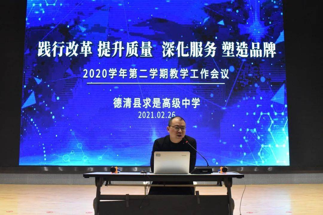 践行改革提升质量深化服务塑造品牌记德清县求是高级中学2020学年第二