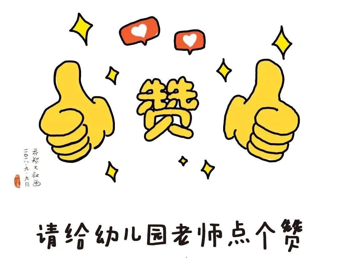 开学了请给幼儿园老师点个赞