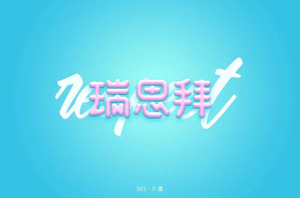 字体帮1820篇6767瑞思拜明日命题过往