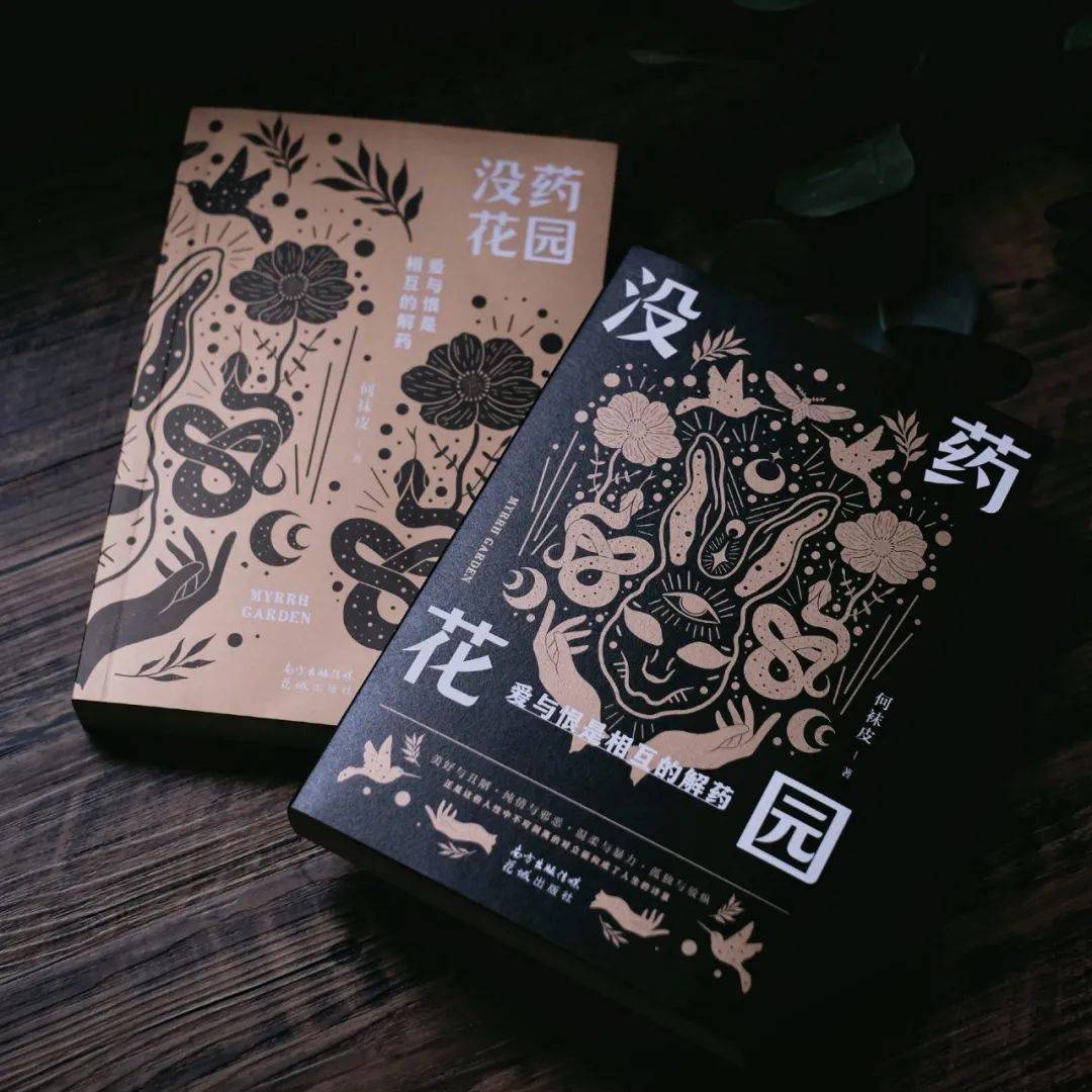 何袜皮的小说透露了没药花园的秘密