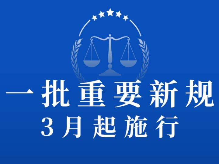 权威快报|一批重要新规3月起施行!_规定