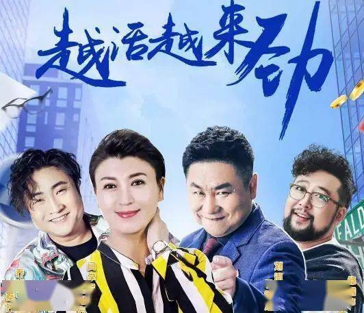 今晚起看刘流闫学晶让您越活越来劲