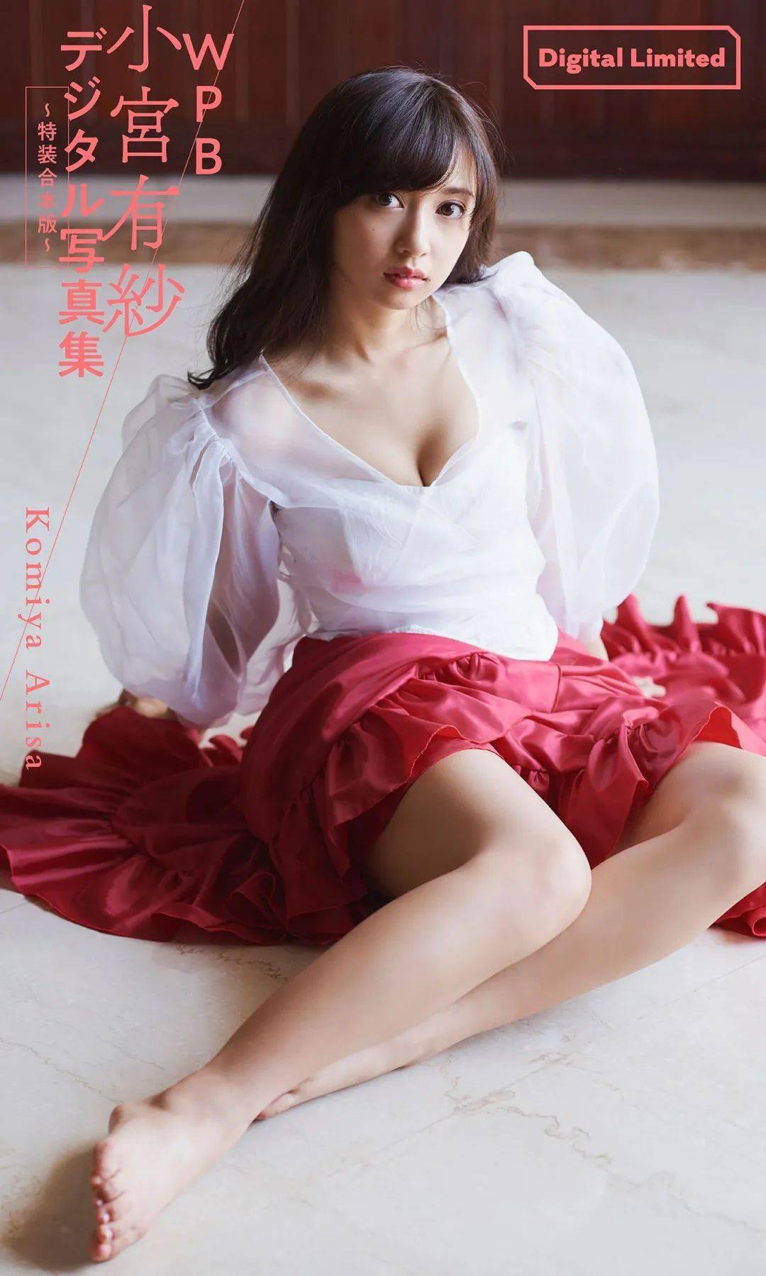 小宫有纱