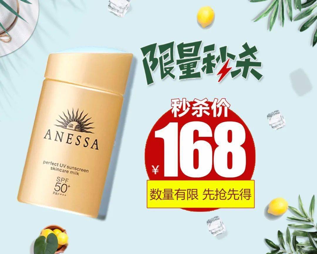 安耐晒秒杀活动持续进行数量不多剁手要快