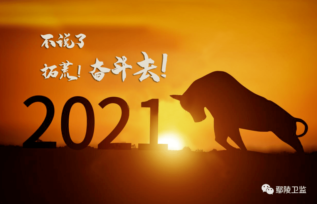 牛年开好局牛劲启新程鄢陵县卫生监督工作2021年新启航