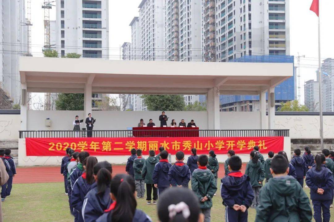 童心向党欢启程迎春犇向新学期丽水市秀山小学2020学年第二学期开学