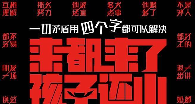 你被哪四个字扎心过？ 全明星话题喜剧《来都来了》曝逢四化吉海报