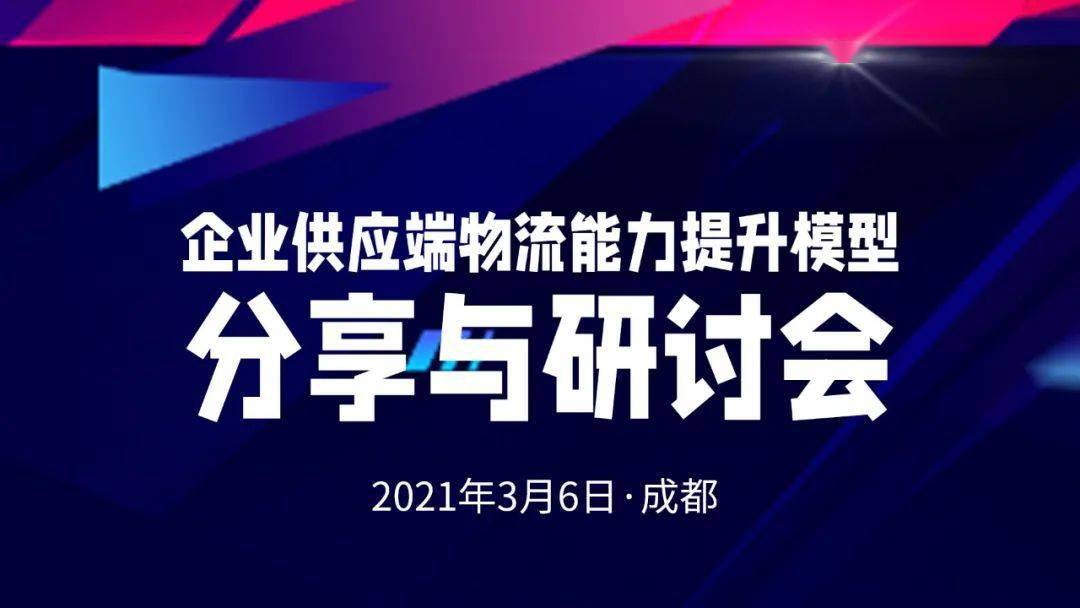 3月6日成都 企业供应端物流能力提升模型分享与研讨会 应用