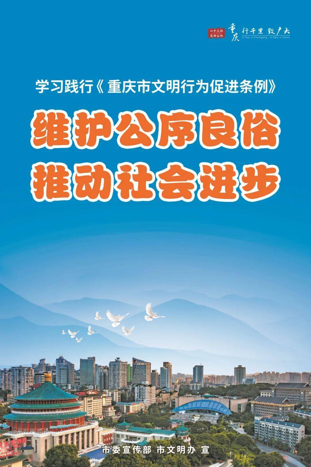公益广告学习践行重庆市文明行为促进条例