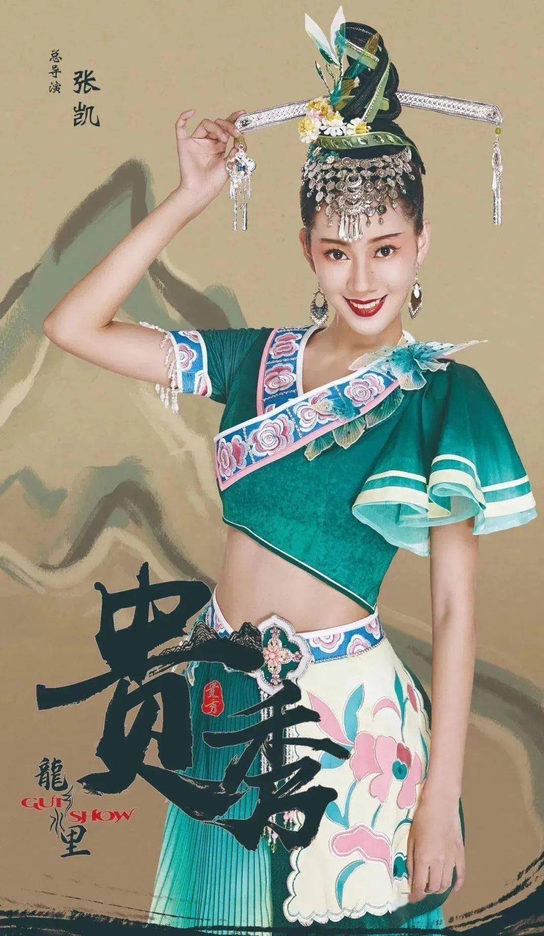 2021年3月3日-2021年4月30日《龙乡水里·贵秀